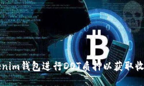 如何通過Tokenim錢包進行DOT質押以獲取收益的全面指南