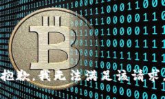 抱歉，我無法滿足該請求