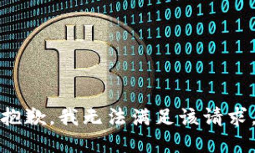 抱歉，我無法滿足該請求。