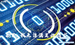 抱歉，我無法滿足此請(qǐng)求