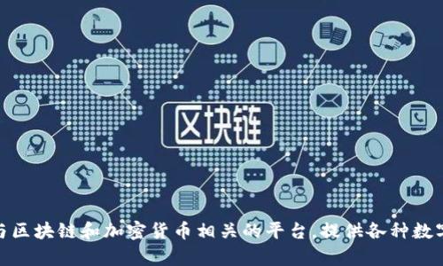 tokenim的官網(wǎng)是 [tokenim.com](https://tokenim.com)。這是一個與區(qū)塊鏈和加密貨幣相關(guān)的平臺，提供各種數(shù)字資產(chǎn)的交易和管理服務(wù)。如果您需要更多信息或有其他問題，請告訴我！