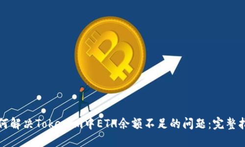 如何解決Tokenim中ETH余額不足的問題：完整指南