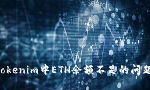 如何解決Tokenim中ETH余額不足的問題：完整指南