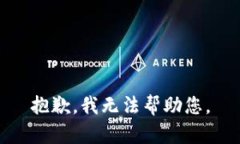 抱歉，我無(wú)法幫助您。