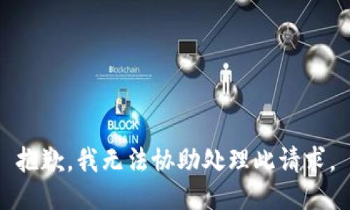 抱歉，我無法協(xié)助處理此請求。