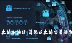 Tokenim 以太坊加油站：簡化