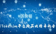 詳解Tokenim平臺購買比特幣