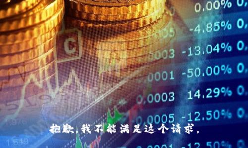 抱歉，我不能滿足這個請求。