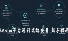 如何通過Tokenim平臺(tái)進(jìn)行高