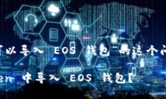 對(duì)于“Im Token 是否可以導(dǎo)
