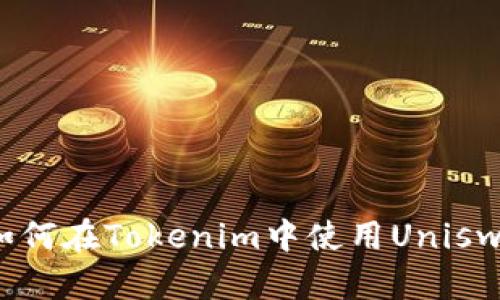 全面解析：如何在Tokenim中使用Uniswap進行交易