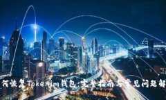 如何恢復(fù)Tokenim錢(qián)包：完整