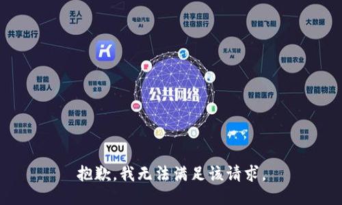 抱歉，我無法滿足該請求。