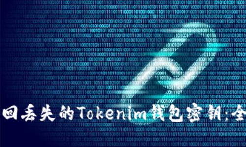 如何找回丟失的Tokenim錢包密鑰：全面指南