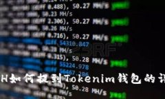 幣安ETH如何提到Tokenim錢包