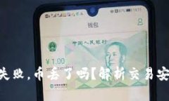 Tokenim交易失敗，幣丟了嗎