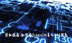 詳細(xì)指南：如何將TokenIM導(dǎo)