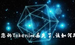 如果您的Tokenim丟失了，該