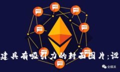 如何為Tokenim創(chuàng)建具有吸引
