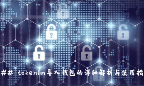 ### tokenim導(dǎo)入錢包的詳細(xì)解析與使用指南