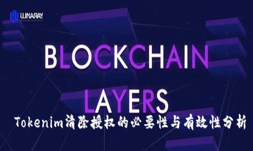  Tokenim清除授權(quán)的必要性與有效性分析