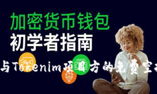 如何參與Tokenim項(xiàng)目方的免費(fèi)空投活動？