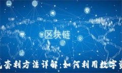   Tokenim錢包套利方法詳解