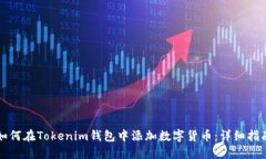 如何在Tokenim錢包中添加數(shù)