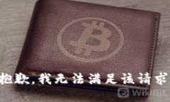 抱歉，我無法滿足該請求