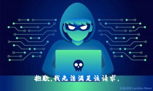 抱歉，我無法滿足該請(qǐng)求。