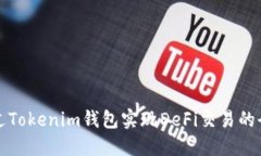 如何通過Tokenim錢包實(shí)現(xiàn)