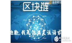 抱歉，我無法滿足該請(qǐng)求