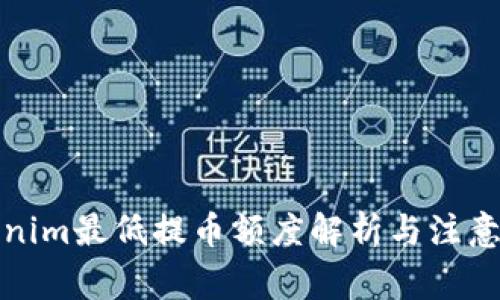 Tokenim最低提幣額度解析與注意事項(xiàng)