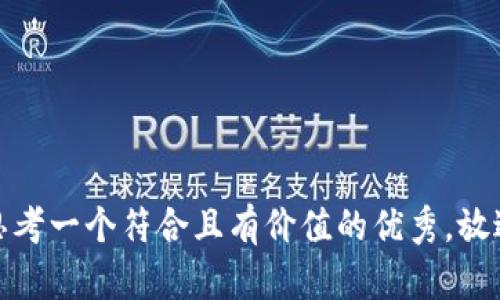 思考一個符合且有價值的優(yōu)秀，放進