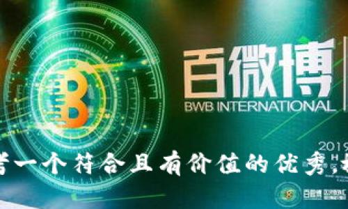 思考一個符合且有價值的優(yōu)秀，放進