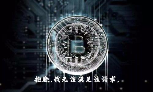 抱歉，我無法滿足該請求。