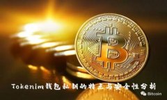 Tokenim錢包私鑰的特點(diǎn)與安