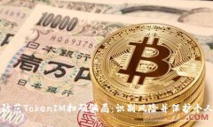 如何防范TokenIM掃碼騙局：
