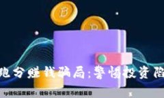 揭秘Tokenim跑分賺錢騙局：