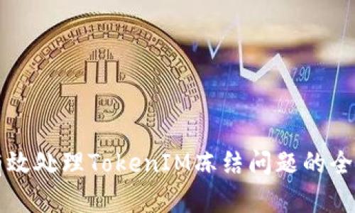 如何有效處理TokenIM凍結問題的全面指南