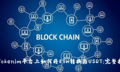 在Tokenim平臺上如何將ETH轉(zhuǎn)