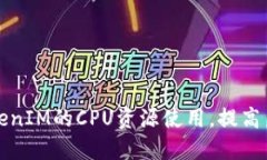 如何TokenIM的CPU資源使用，
