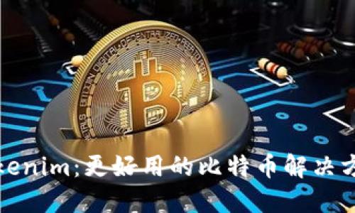 Tokenim：更好用的比特幣解決方案