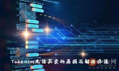 Tokenim無(wú)法買賣的原因及解