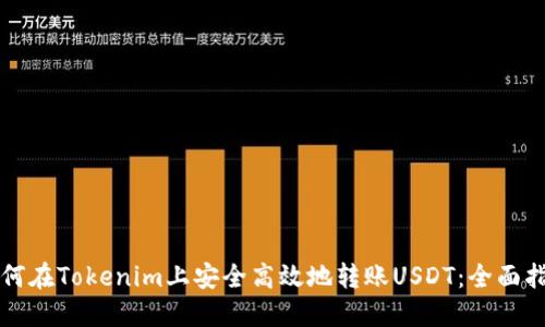 如何在Tokenim上安全高效地轉(zhuǎn)賬USDT：全面指南