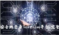 如何安全地登錄Tokenim平臺(tái)