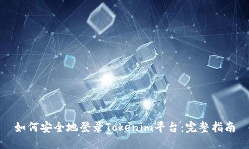 如何安全地登錄Tokenim平臺(tái)：完整指南