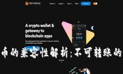 Tokenim與比特幣的兼容性解