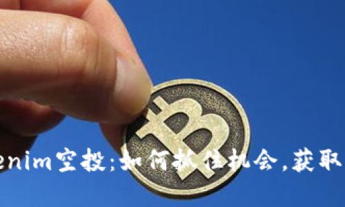 最新Tokenim空投：如何抓住機(jī)會(huì)，獲取豐厚收益