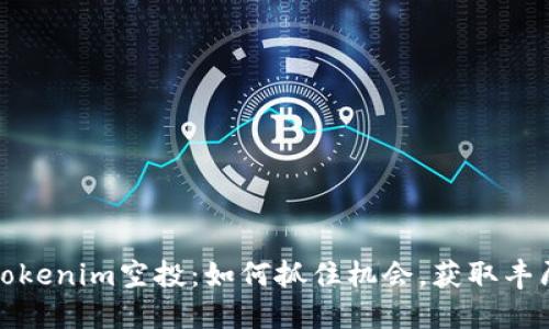 最新Tokenim空投：如何抓住機(jī)會(huì)，獲取豐厚收益